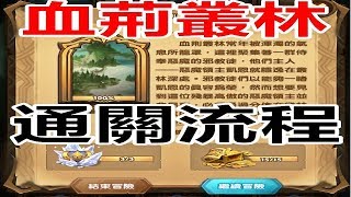 【索爾遊戲】【劍與遠征】#40  時光之顛 【血荊叢林】  通關流程!!