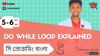 5-6. do while loop explained | C Programming Tutorial bangla by siRONYbd