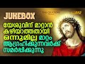 യേശുവിന് മാറ്റാൻ കഴിയാത്തതായി ഒന്നുമില്ല മാറ്റം ആഗ്രഹിക്കുന്നവർക്ക് സമർപ്പിക്കുന്നു... superhits