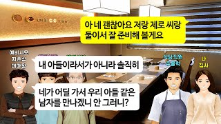 [깡냉이톡썰]결혼인사 드리려고 식당에서 만난 예비시부모님. 내가 고기 먹으려고하자 집게로 손 탁치고 막더니 고기 포장해서 집에 싸가길래 친정엄마가 상견례에서 개작살내며 지옥의참교육