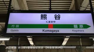 【宇都宮型ATOS】JR高崎線  熊谷駅4番線接近放送(特急草津3号)