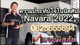 ความประทับใจใน nissan navara ใหม่ของลูกค้า