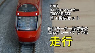 鉄道模型Ｎゲージ TOMIX小田急ロマンスカー70000形GSE第1編成セット・モーター交換後のグレードアップ化後の走行