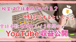 【収益】音声あり◎登録者様4100人の！YouTube収益公開/時給にするといくら？/扶養内のままでいける？