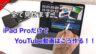 全て見せます！iPad ProだけでYouTube動画はこう作る！！