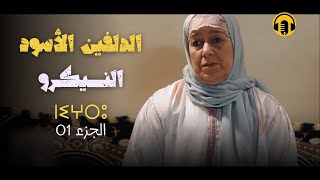 Amazigh Rif Film 2024 |PART 01 الفيلم الأمازيغي الريفي \