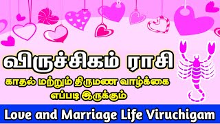 Viruchigam Rasi | Love and Marriage Life in Tamil | விருச்சிகம் ராசி | காதல் மற்றும் திருமணம்