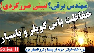 مهندسین برق حتماً ببینند | نقشه تک خطی حفاظتی پستهای برق فشارقوی | بِی کوپلر و باسبار پروتکشن