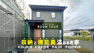 【ルームツアー】収納と機能美溢れるお家／4LDK／注文住宅／収納／ウッドデッキ／26.24坪