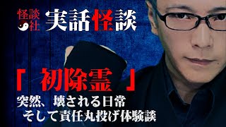 【怪談社】実話怪談「初除霊」