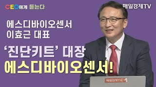 [CEO에게 듣는다] '진단키트' 대장 에스디바이오센서! 이효근 대표에게 듣는다 / CEO에게 듣는다 / 매일경제TV