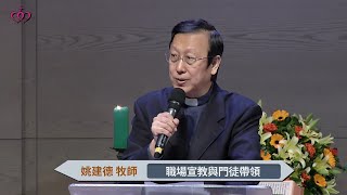 20201025主日：職場宣教系列講道－職場宣教與門徒帶領［台北真理堂］