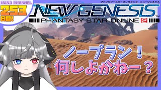 【PSO2 NGS】のんびりPSO2NGSプレイします！ 253日目！【ship6】