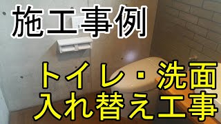 千曲市のリフォーム！　トイレ・洗面入れ替え工事　水廻りのリフォームもおまかせください！