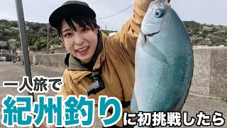 【釣り女子】紀州釣りに初挑戦！大苦戦の結果…○匹GET！【おまけ動画有り】