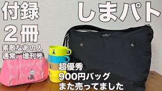 【雑誌付録】【しまむら】素敵なあの人　開封レビュー　しまパト　￥900バッグがまた売ってました！