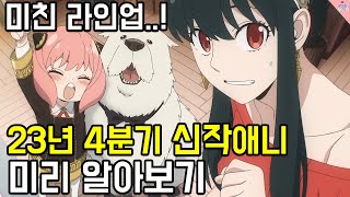 진짜 살아있길 잘했다.. 레전드 라인업! '23년 4분기' 신작 애니 미리 알아보기!