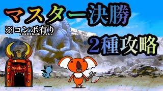 【にゃんこ大戦争】マスター決勝　2種攻略