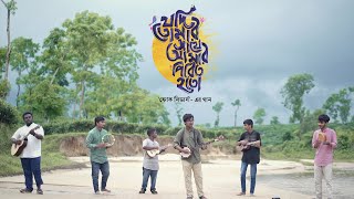 Jodi Tomar Sathe Amar Pirit Hoto। যদি তোমার সাথে আমার পিরিত হতো। Folk Leaders।।Official Music Video