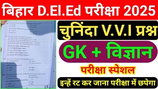 Bihar D.El.Ed Entrance exam 2025 Qriginal Question Paper || GK + विज्ञान | Bihar Deled Science Class