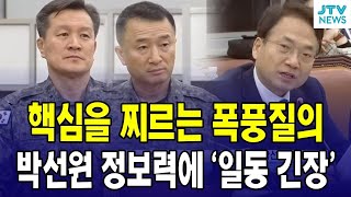 핵심 찌르는 폭풍질의...박선원 정보력에 '일동 긴장'