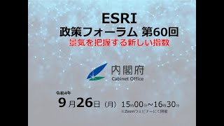 ESRI 政策フォーラム　第60回「景気を把握する新しい指数」