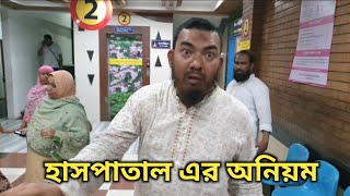 আদ্-দ্বীন হাসপাতাল এর চরম অনিয়ম | Unprofessionalism of Ad-din Hospital |