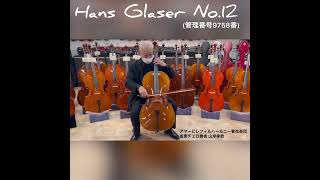 【売約済】チェロ試奏　ドイツ製Hans Glaser　No.12　2022年製　新品（展示番号9758番）