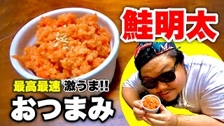 【簡単レシピ】デブが食べてうまかった鮭明太作ってみた!!