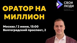 Постигаем основы древнейшего искусства с Иваном Стяжкиным на семинаре «Оратор на миллион» 🤩