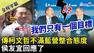 【全程字幕】傳柯文哲不滿藍營整合態度　侯友宜回應了 @ChinaTimes