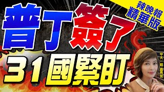 【盧秀芳辣晚報】普丁下令 設立兩大軍區 | 普丁簽了 31國緊盯 精華版@中天新聞CtiNews