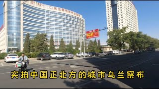 实拍中国正北方向的城市乌兰察布，城市面积不算大，看发展的如何