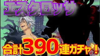 【グラクロ】エスタロッサとリュドシエル狙い！3人で390連ガチャ！