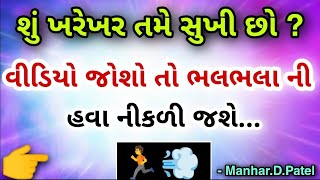 શું ખરેખર તમે સુખી છો? વીડિયો જોશો તો ભલભલા ની હવા નીકળી જશે... 👉