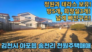 #974 김천시 아포읍 송천리 고급전원주택 매매 3억2,000만원 (구미역까지 10분! 마당과 테라스까지 갖춘 고급전원주택)테라부동산