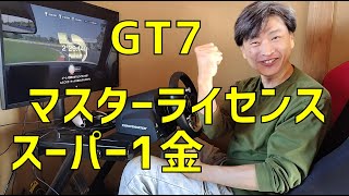 【GT7】マスターライセンスS-1金