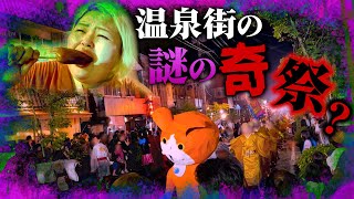 【超気になる】とある温泉街に不思議な仮装をして踊る盆踊り大会があるらしい、、、！【宮城県蔵王町遠刈田温泉】