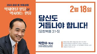 (24.02.18) 광성교회 봄 부흥성회 | 당신도 거듭나야 합니다!_박한수 목사