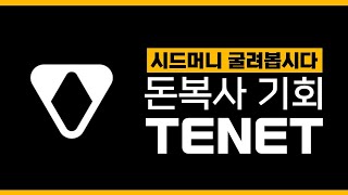 두번째 안내 드리는 돈복사 기회, TENET