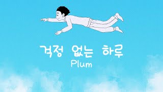 통통 튀는 힐링 피아노곡! / 걱정 없는 하루 by Plum