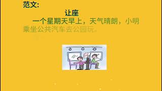 小学生看图写话38《让座》