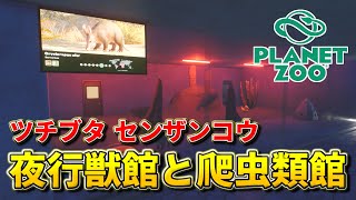 【Planet Zoo】夜行獣館でツチブタとセンザンコウを飼育しよう！【動物園を作ろう！#110】