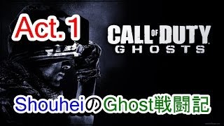 【Ghosts実況 Act.1】COD:Ghosts 奮闘記 (ドミネ:Strikezone)