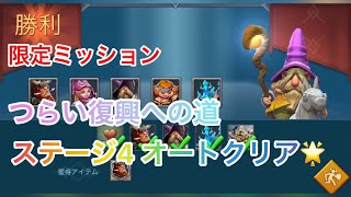 【ローモバ】限定ミッション　つらい復興への道　ステージ4 オートクリア🌟