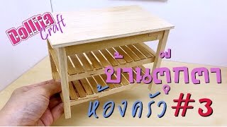 บ้านตุ๊กตา|ห้องครัว#3|โต๊ะทำอาหาร|Dollhouse by Dollita Craft and Miniature