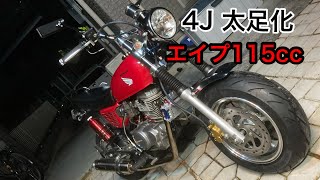 エイプ115ccを太足化