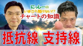 いまさら聞けない⁉チャートの知識　vol.11 「抵抗線・支持線ってなに？」