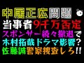 【中居正広】９千万も貰っていない、当事者告白！！「スポンサー続々撤退で木村拓哉ドラマ影響？」佐藤誠、警察捜査しろっ