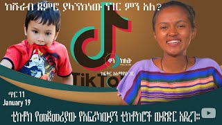 በ1.3 ቢሊየን ብር ወጪ የለሚ ፓርክ ግንባታ ተጀመረ። ቀን ከሌት የኮሜዲ ሾው ጥር 11። ken kelet Ethiopian show January 19/2023